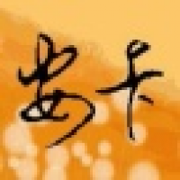 植发星huoyong1985