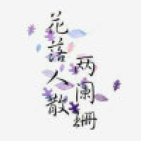 植发星无邪爱张起灵吗