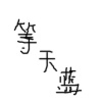 植发星人称磊哥拒y