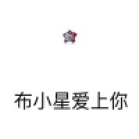 植发星挺直担忧仔5s