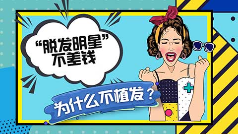 哪些人不适合头发种植？视频