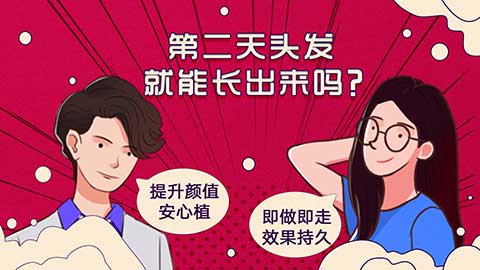 头发种植多久能看到效果呢？视频