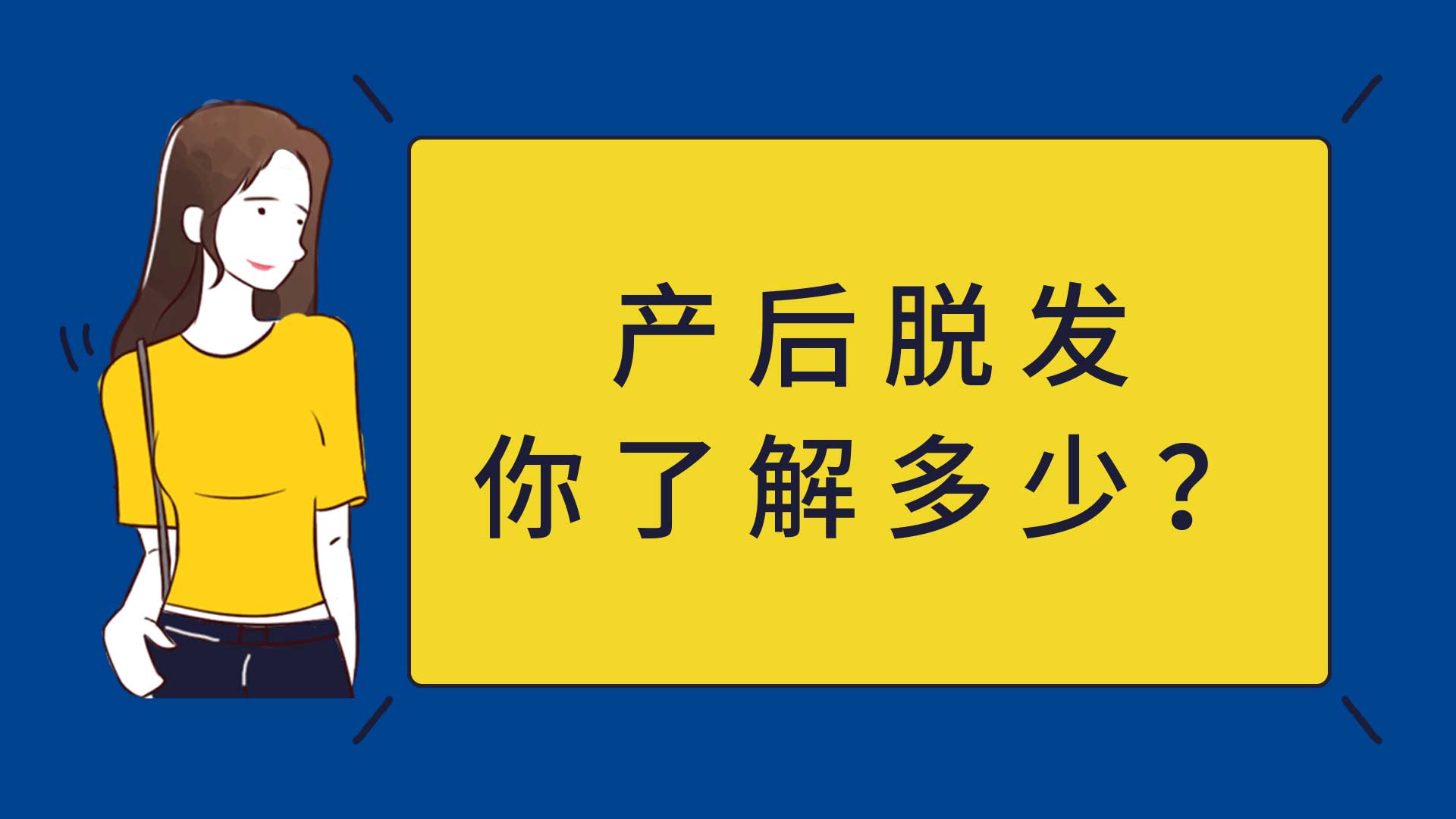 产后脱发怎么办？