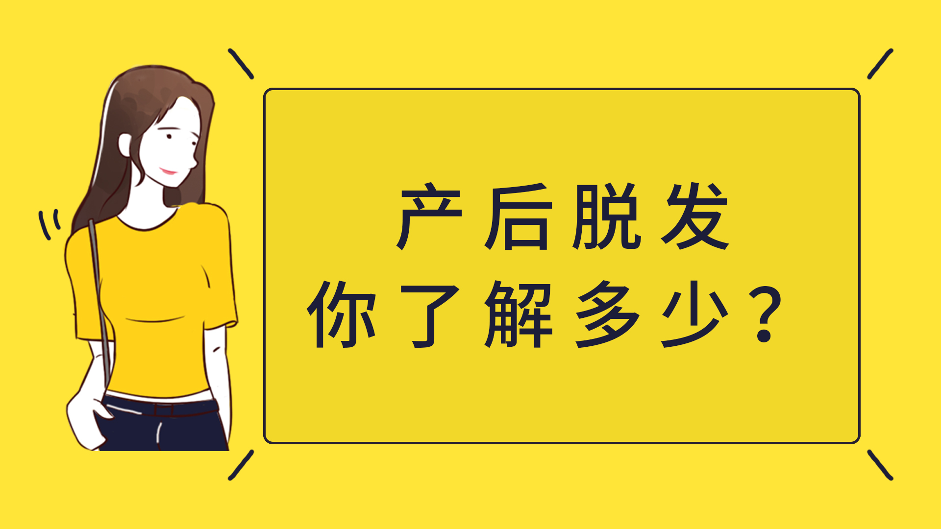 产后脱发怎么办？视频