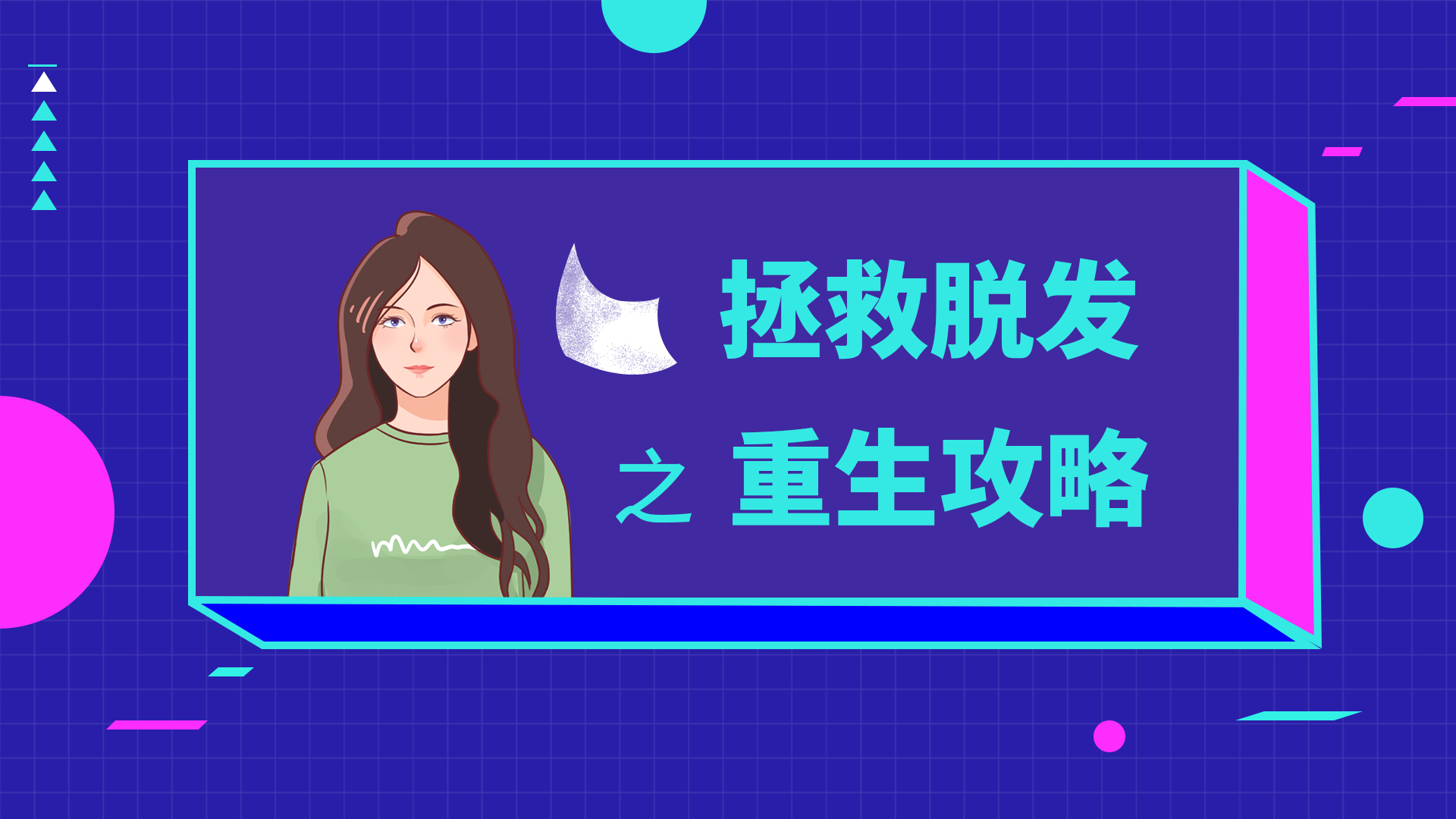 如何能让头发重生？视频